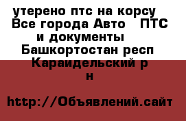 утерено птс на корсу - Все города Авто » ПТС и документы   . Башкортостан респ.,Караидельский р-н